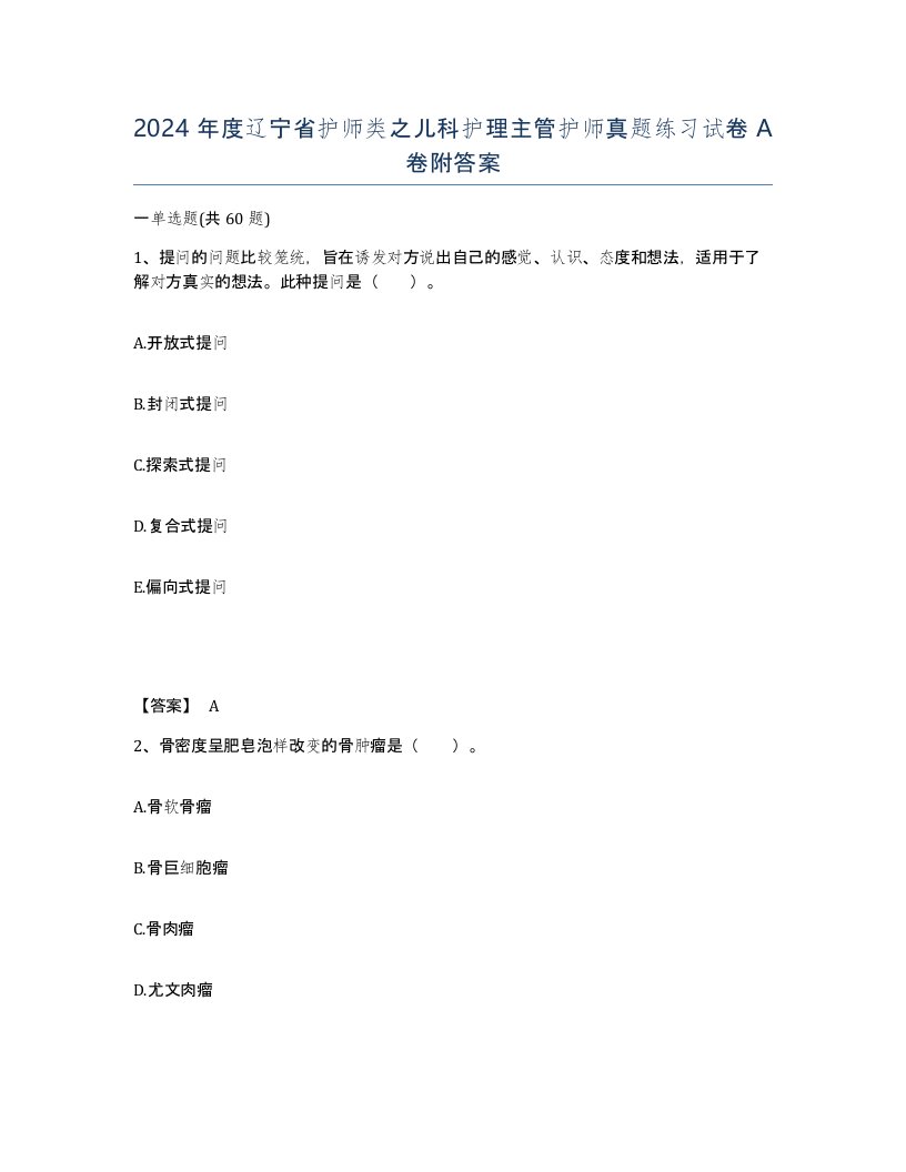 2024年度辽宁省护师类之儿科护理主管护师真题练习试卷A卷附答案