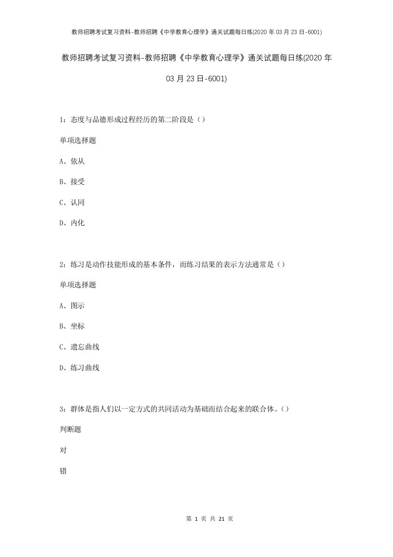 教师招聘考试复习资料-教师招聘中学教育心理学通关试题每日练2020年03月23日-6001