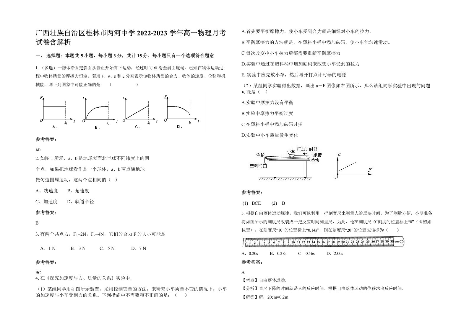 广西壮族自治区桂林市两河中学2022-2023学年高一物理月考试卷含解析