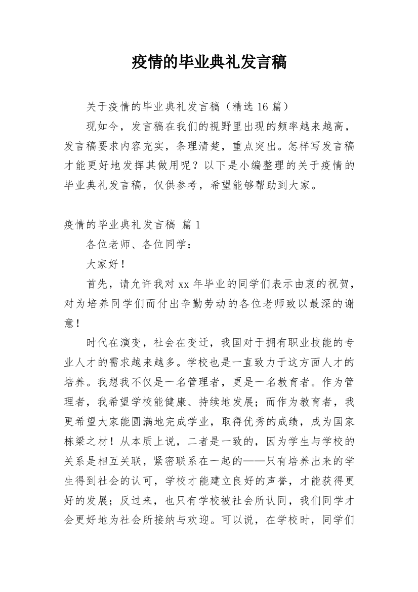 疫情的毕业典礼发言稿