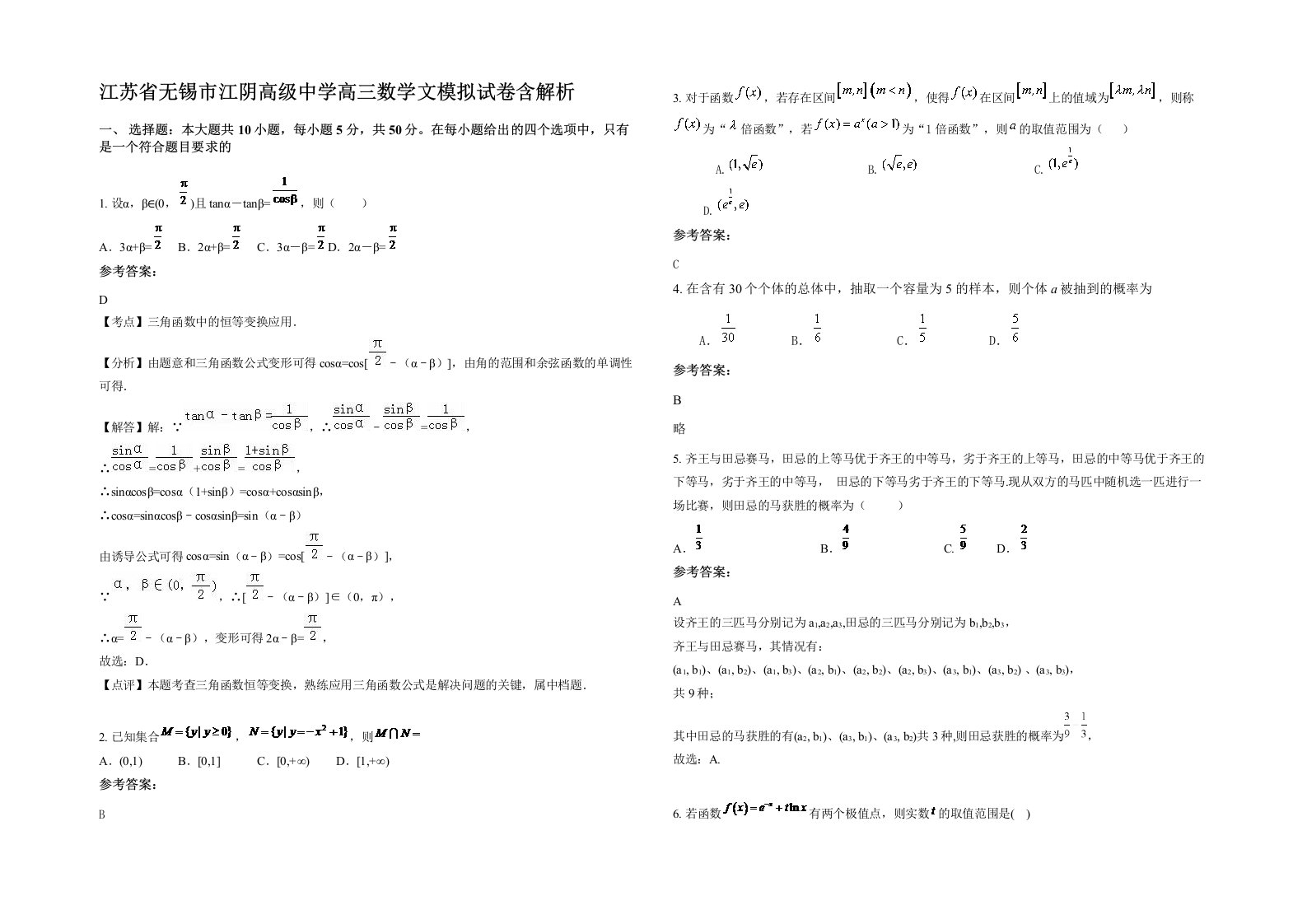 江苏省无锡市江阴高级中学高三数学文模拟试卷含解析