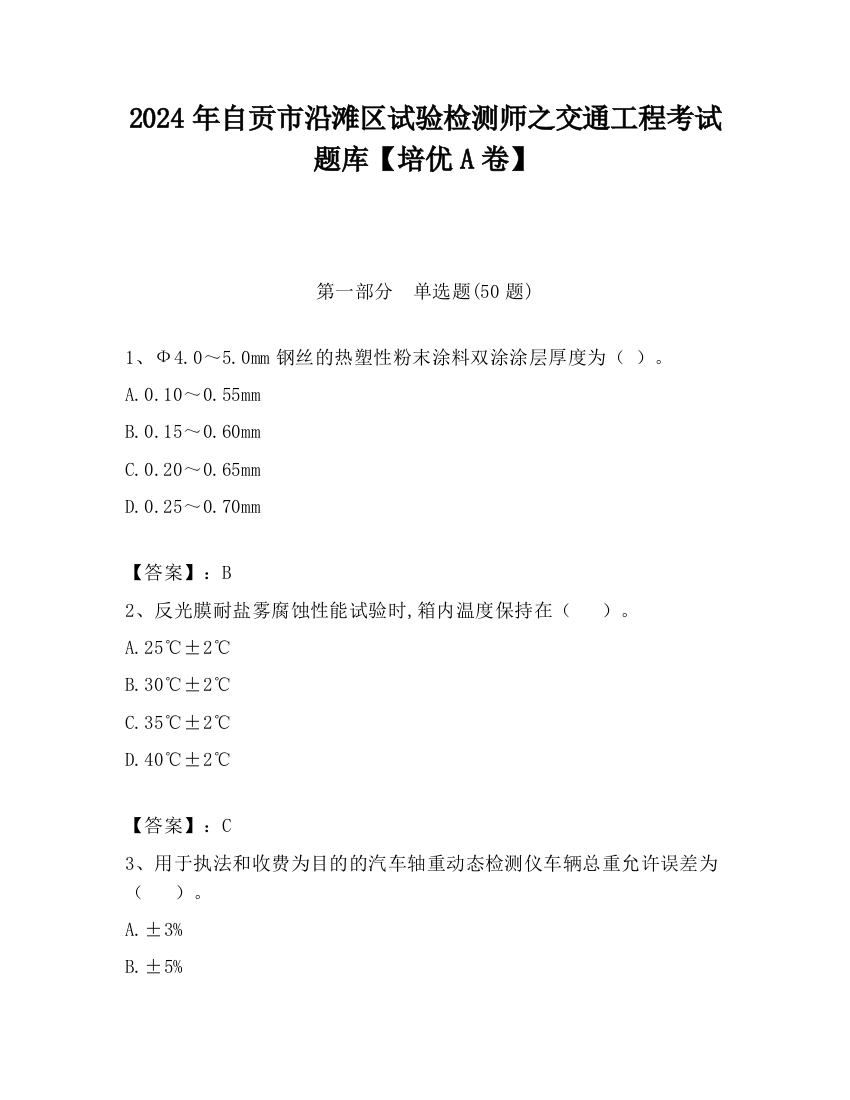 2024年自贡市沿滩区试验检测师之交通工程考试题库【培优A卷】