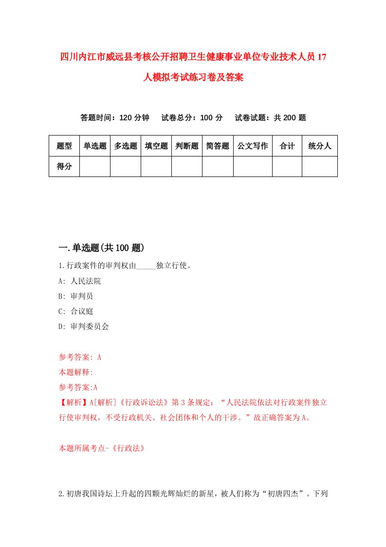 四川内江市威远县考核公开招聘卫生健康事业单位专业技术人员17人模拟考试练习卷及答案第9卷