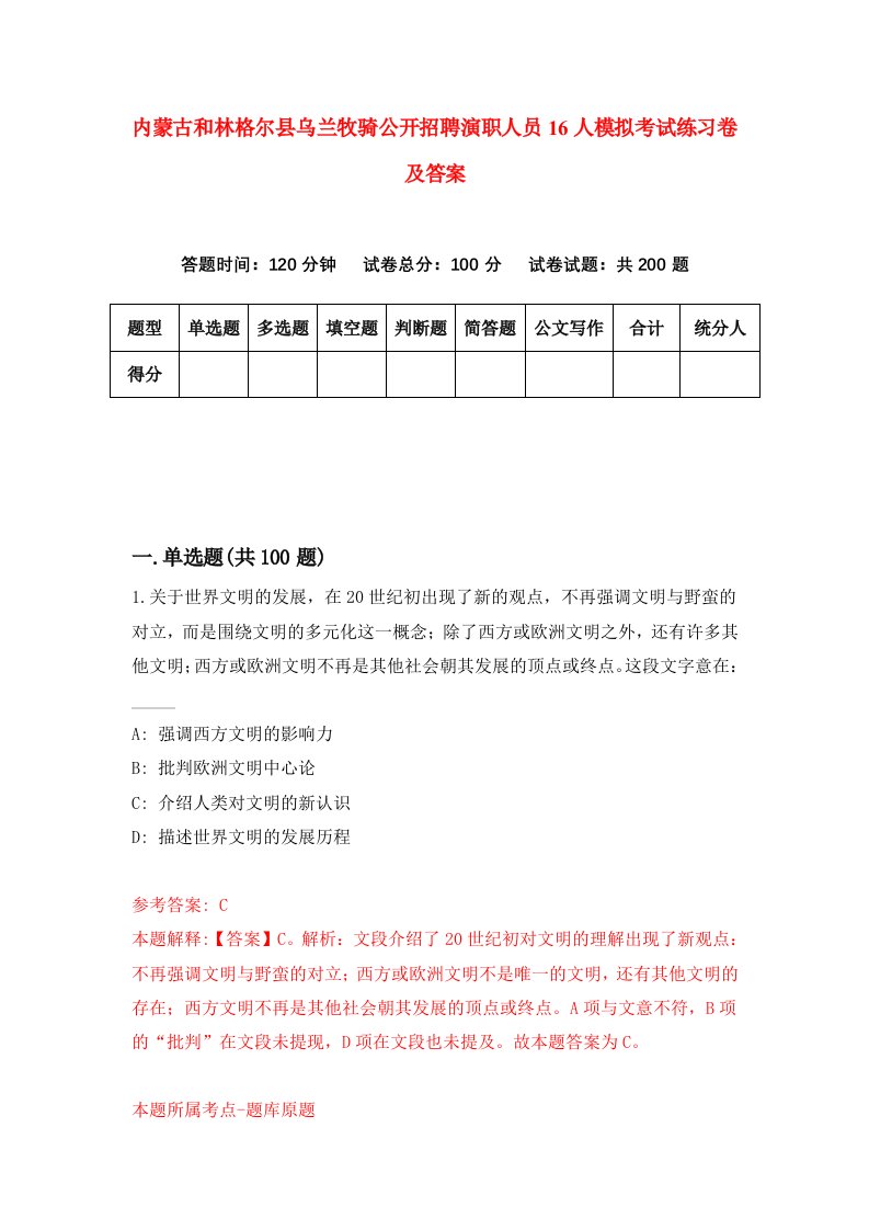 内蒙古和林格尔县乌兰牧骑公开招聘演职人员16人模拟考试练习卷及答案第4期