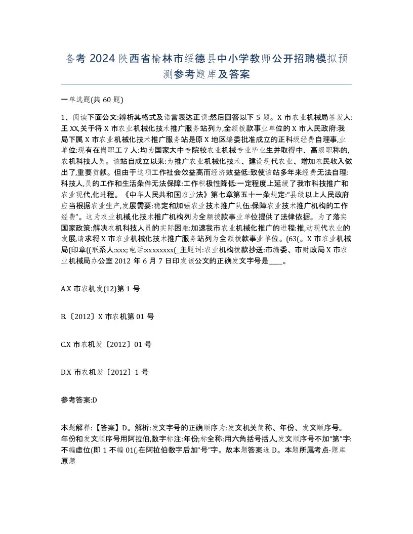 备考2024陕西省榆林市绥德县中小学教师公开招聘模拟预测参考题库及答案