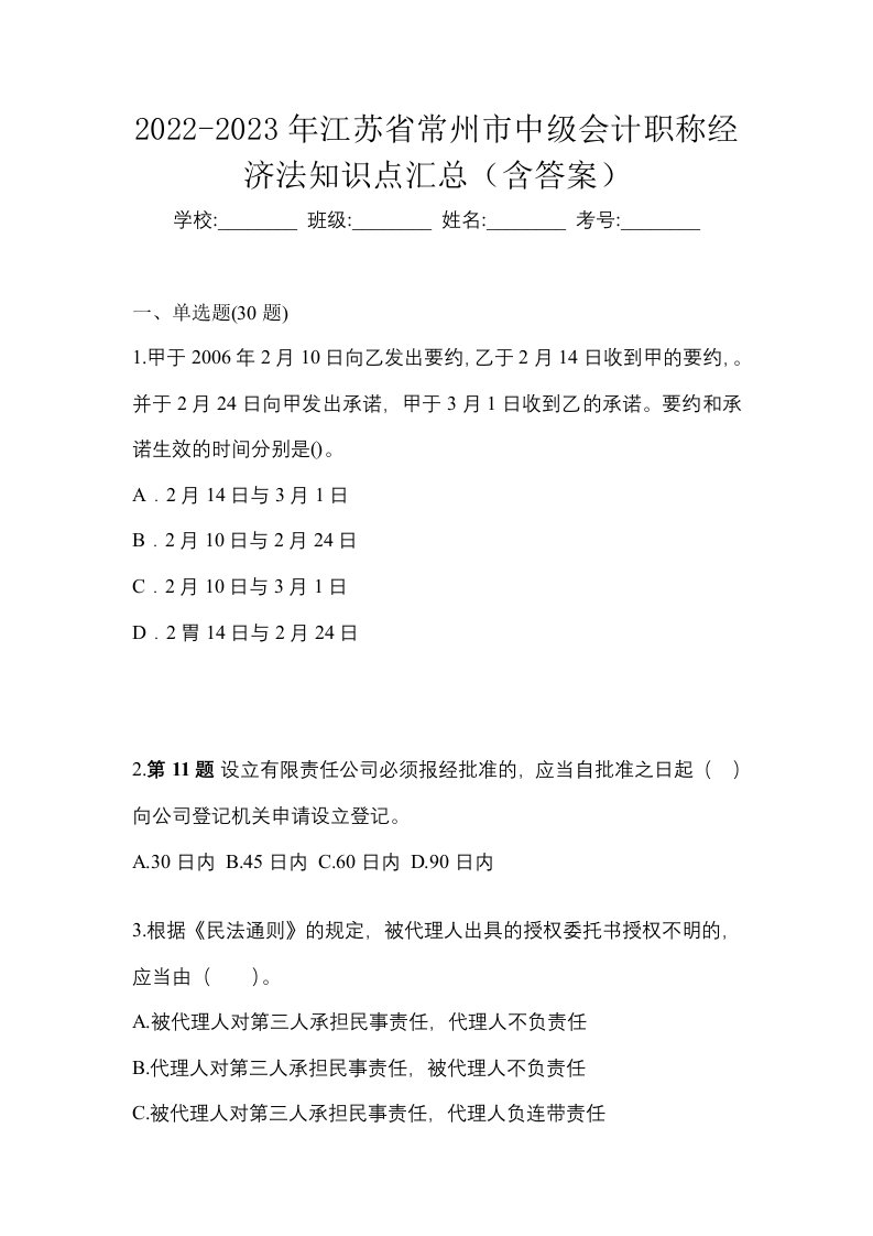 2022-2023年江苏省常州市中级会计职称经济法知识点汇总含答案