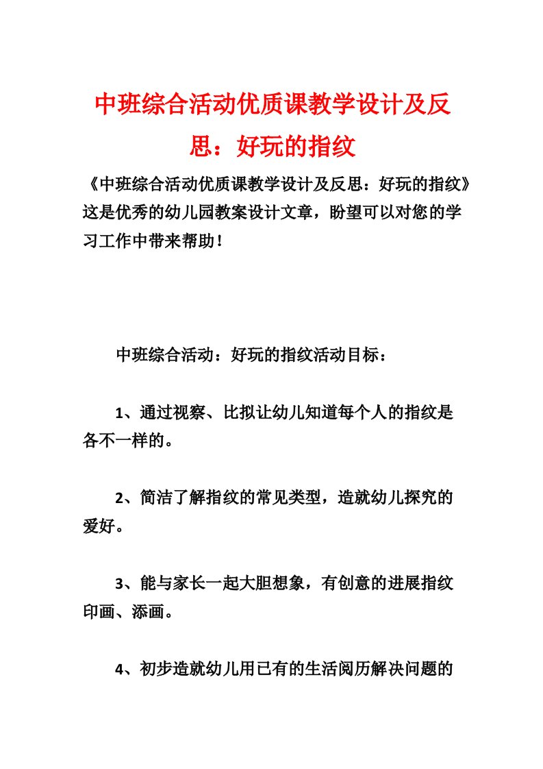 中班综合活动优质课教学设计及反思：有趣的指纹