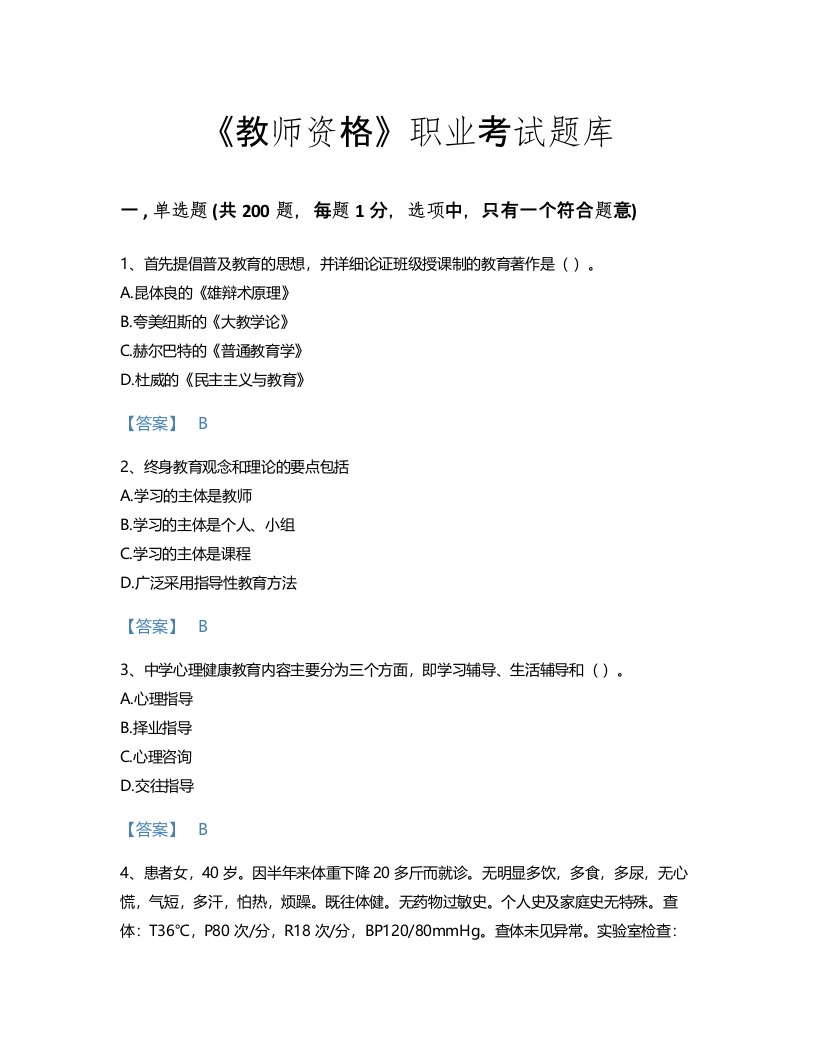 2022年教师资格(中学教育学教育心理学)考试题库高分预测300题有完整答案(贵州省专用)