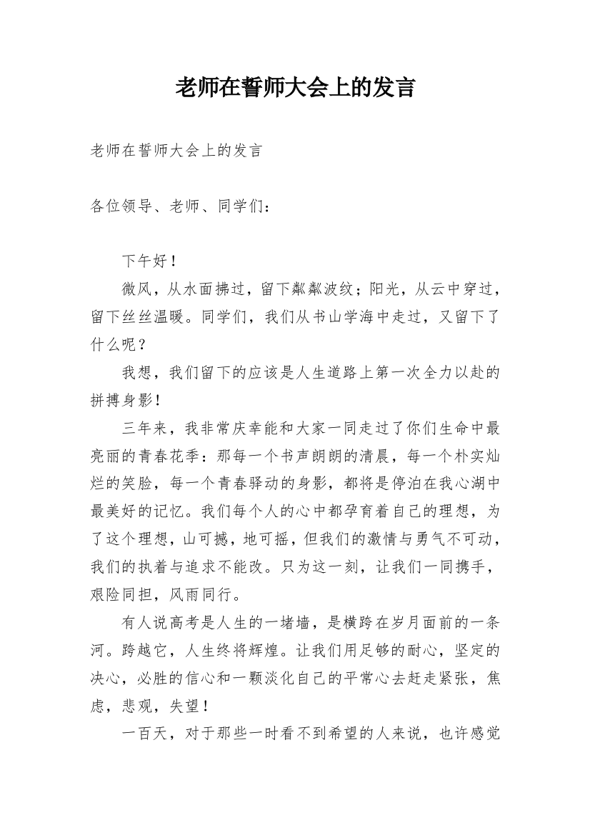 老师在誓师大会上的发言