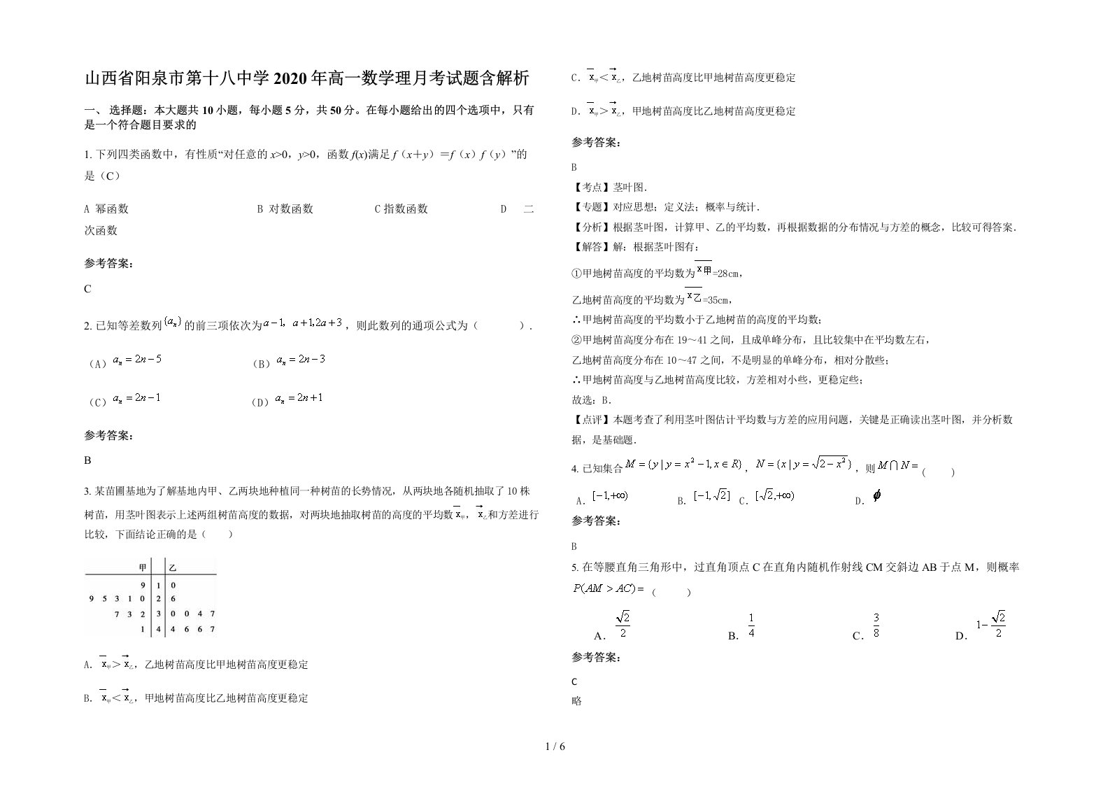 山西省阳泉市第十八中学2020年高一数学理月考试题含解析