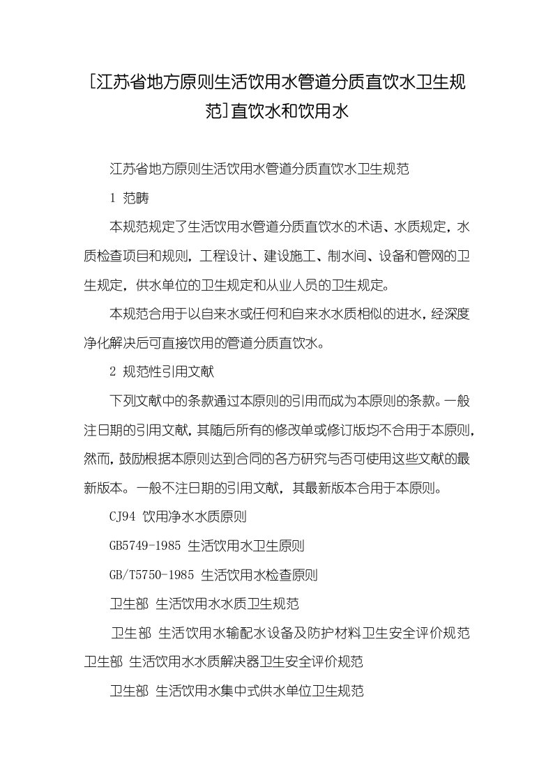 [江苏省地方标准生活饮用水管道分质直饮水卫生规范]直饮水和饮用水