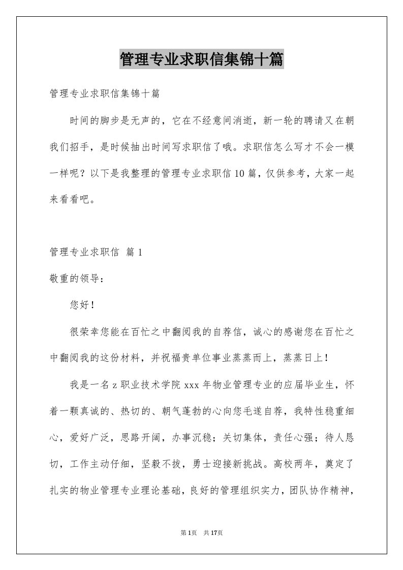 管理专业求职信集锦十篇