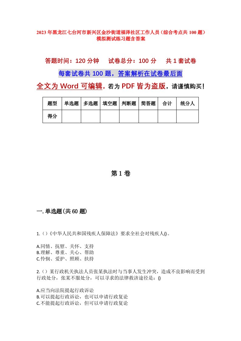 2023年黑龙江七台河市新兴区金沙街道福泽社区工作人员综合考点共100题模拟测试练习题含答案