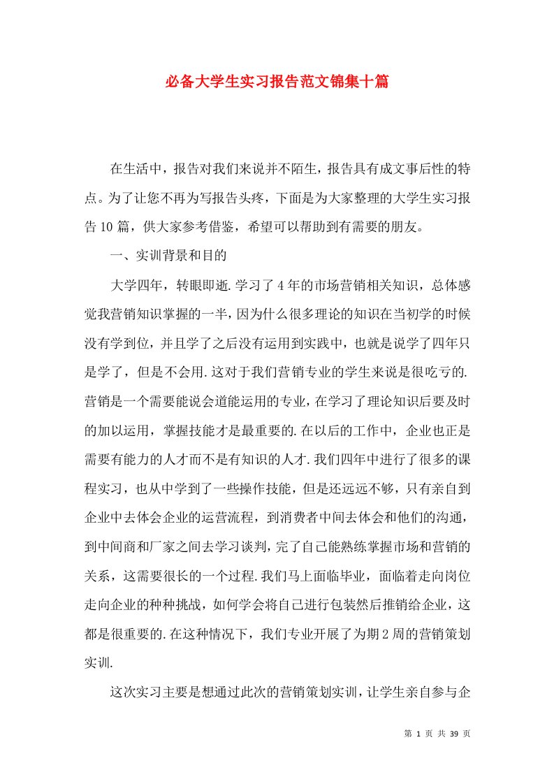 必备大学生实习报告范文锦集十篇