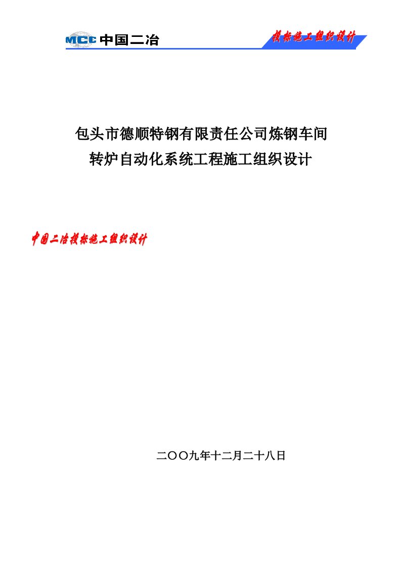 精选某公司炼钢车间转炉自动化系统工程施工组织设计