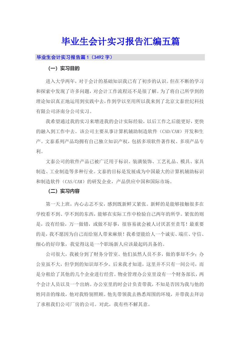 毕业生会计实习报告汇编五篇