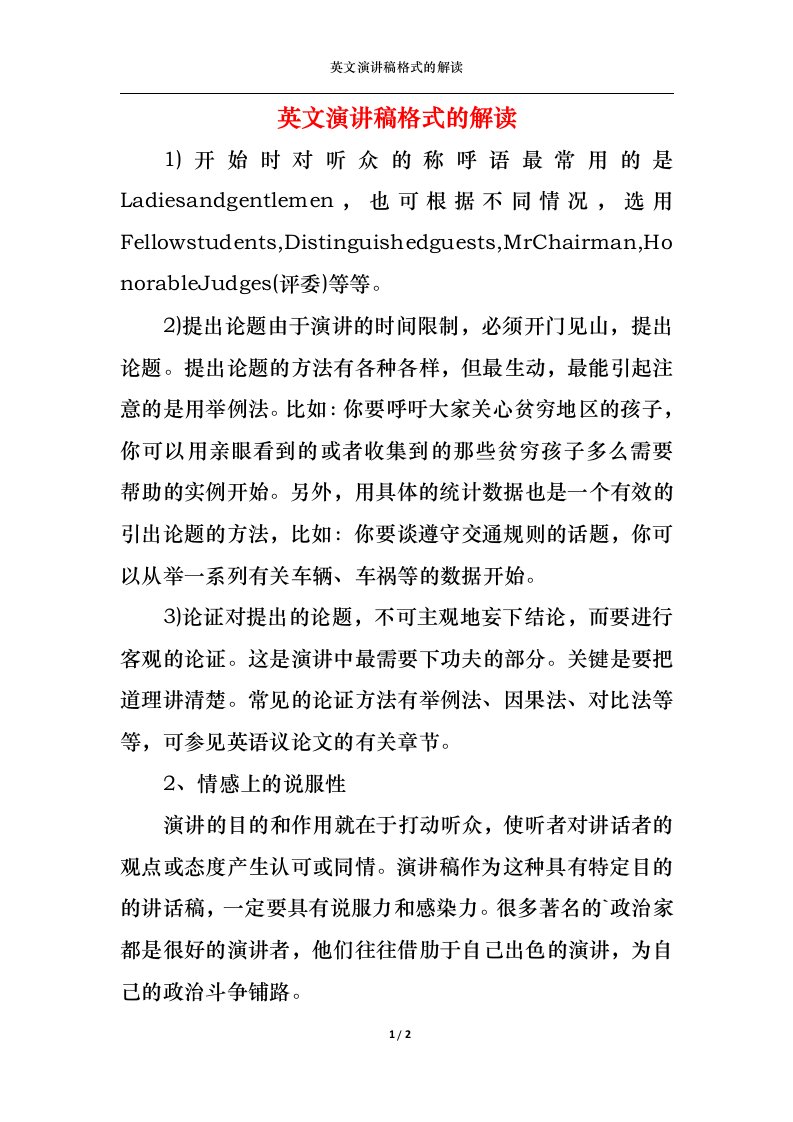 精选英文演讲稿格式的解读