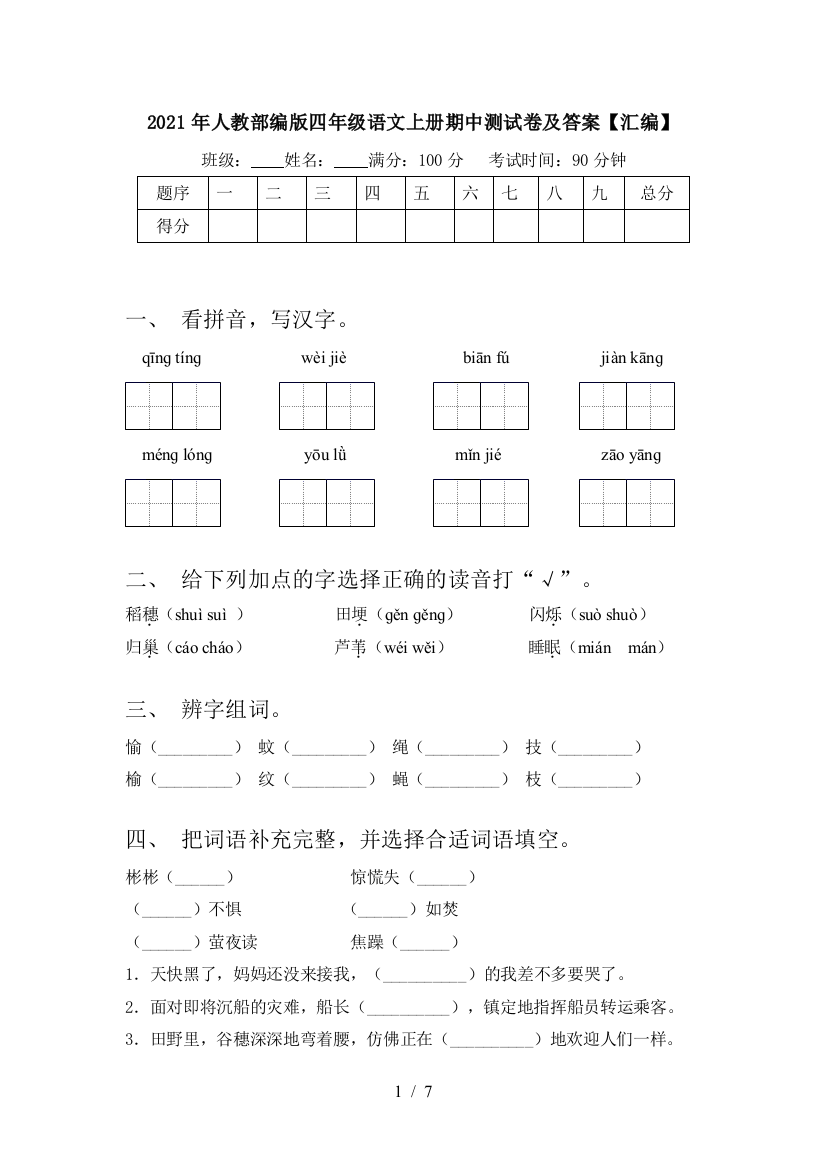 2021年人教部编版四年级语文上册期中测试卷及答案【汇编】