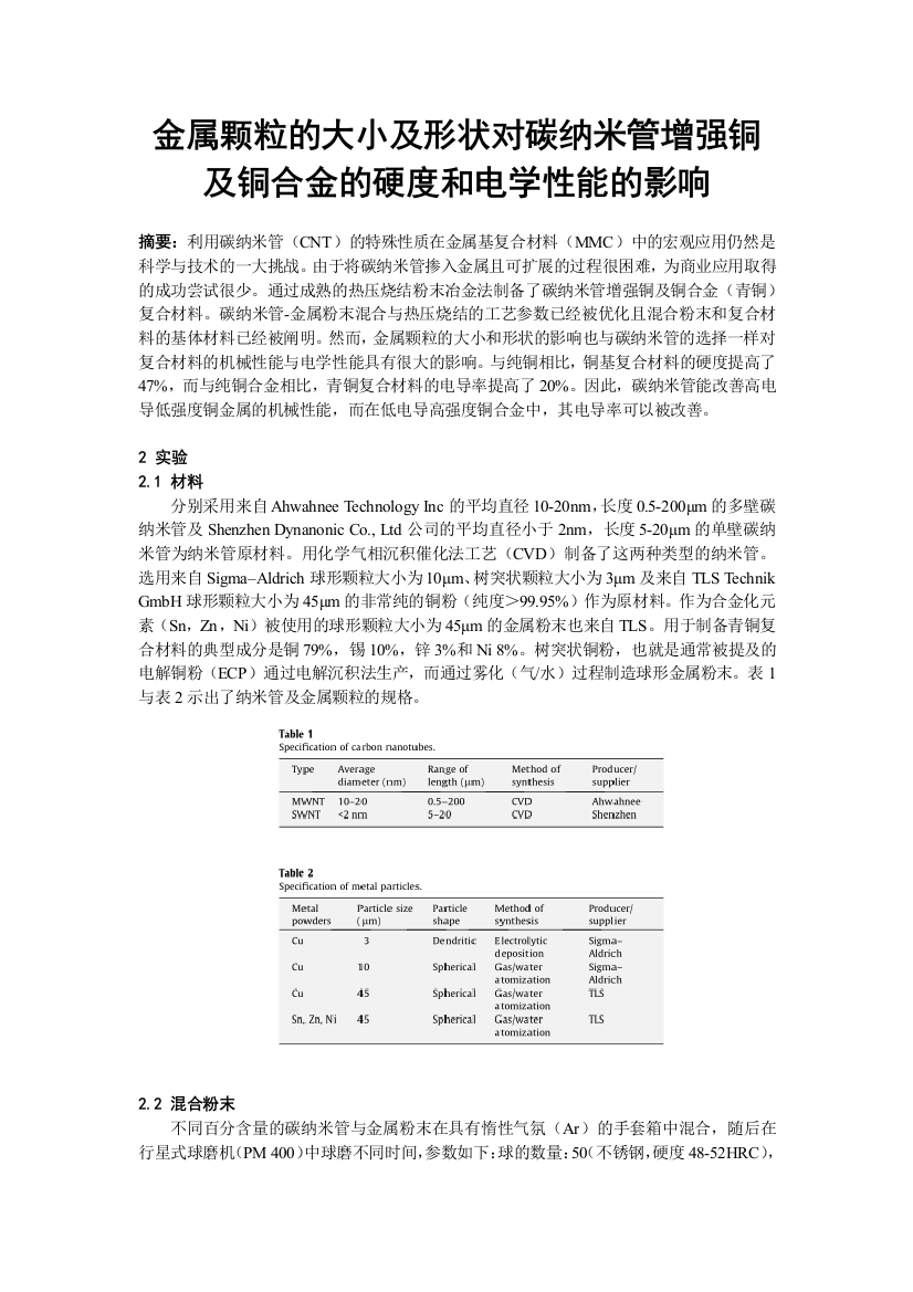 金属颗粒的大小及形状对碳纳米管增强铜及铜合金的硬度和电学性能的影响