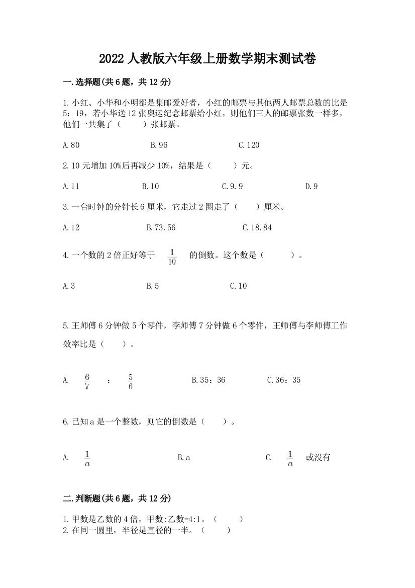 2022人教版六年级上册数学期末综合卷附完整答案(夺冠)