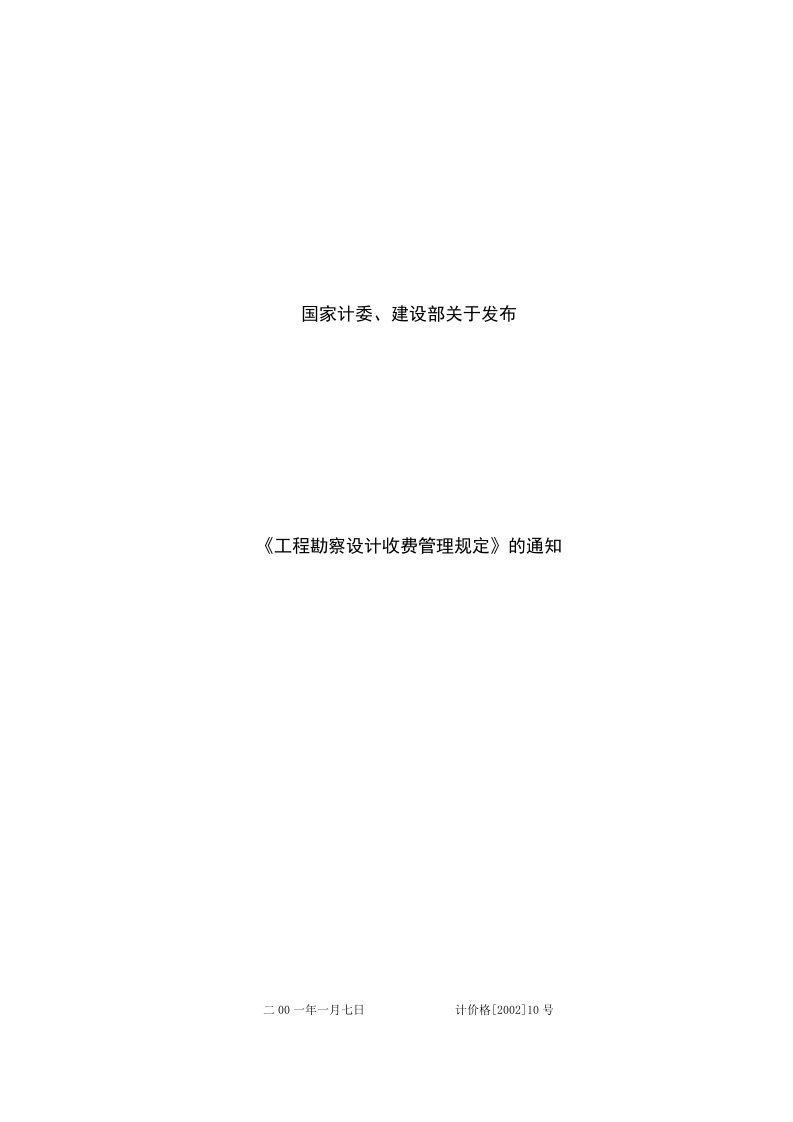 国家计委、建设部关于发布《工程勘察设计收费管理规定》的通知(计价格〔2002〕10号