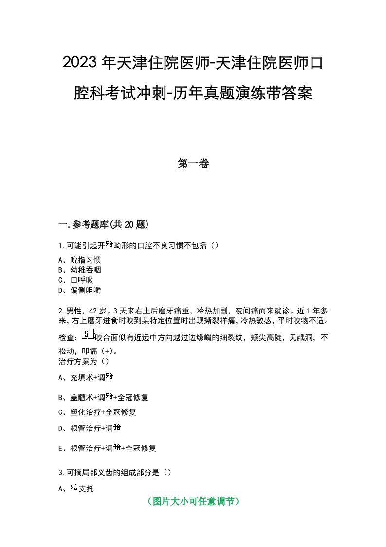 2023年天津住院医师-天津住院医师口腔科考试冲刺-历年真题演练带答案