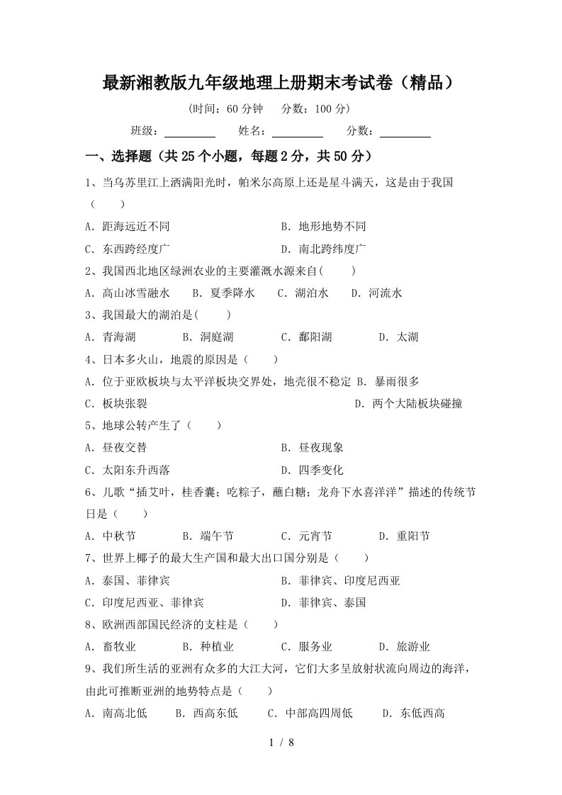 最新湘教版九年级地理上册期末考试卷精品