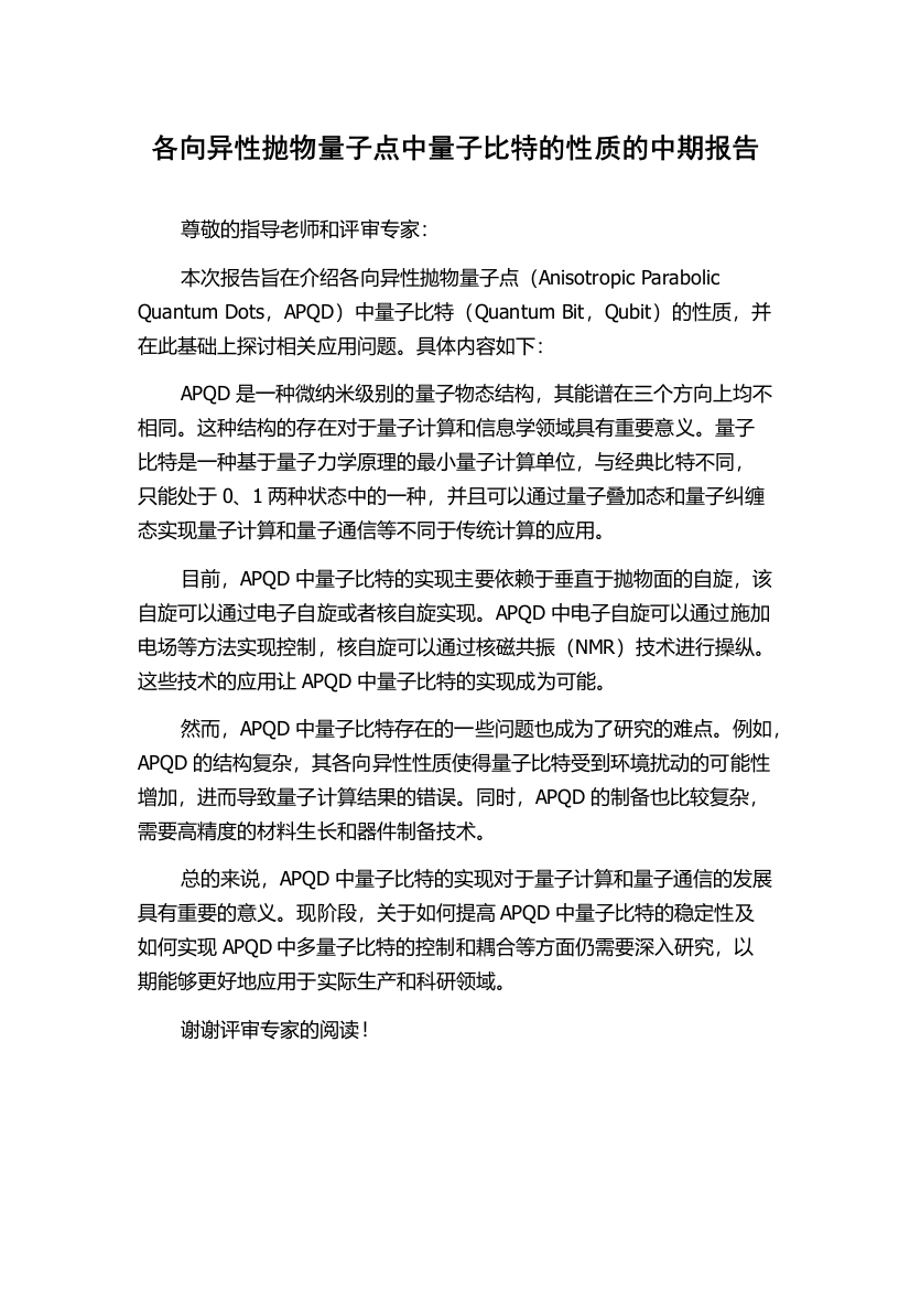 各向异性抛物量子点中量子比特的性质的中期报告