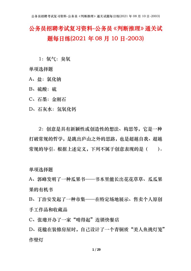 公务员招聘考试复习资料-公务员判断推理通关试题每日练2021年08月10日-2003