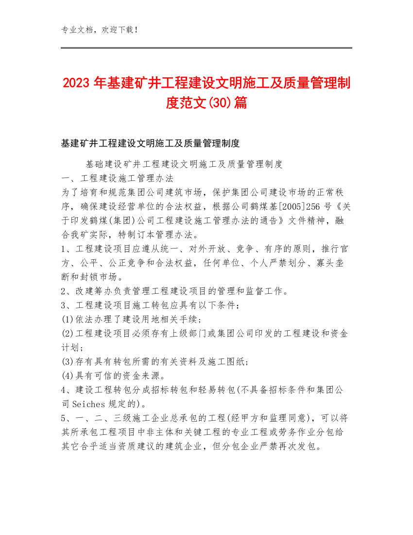 2023年基建矿井工程建设文明施工及质量管理制度范文(30)篇