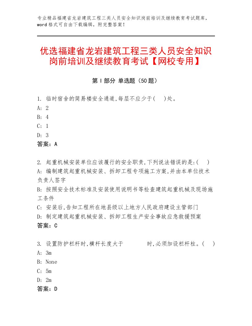 优选福建省龙岩建筑工程三类人员安全知识岗前培训及继续教育考试【网校专用】