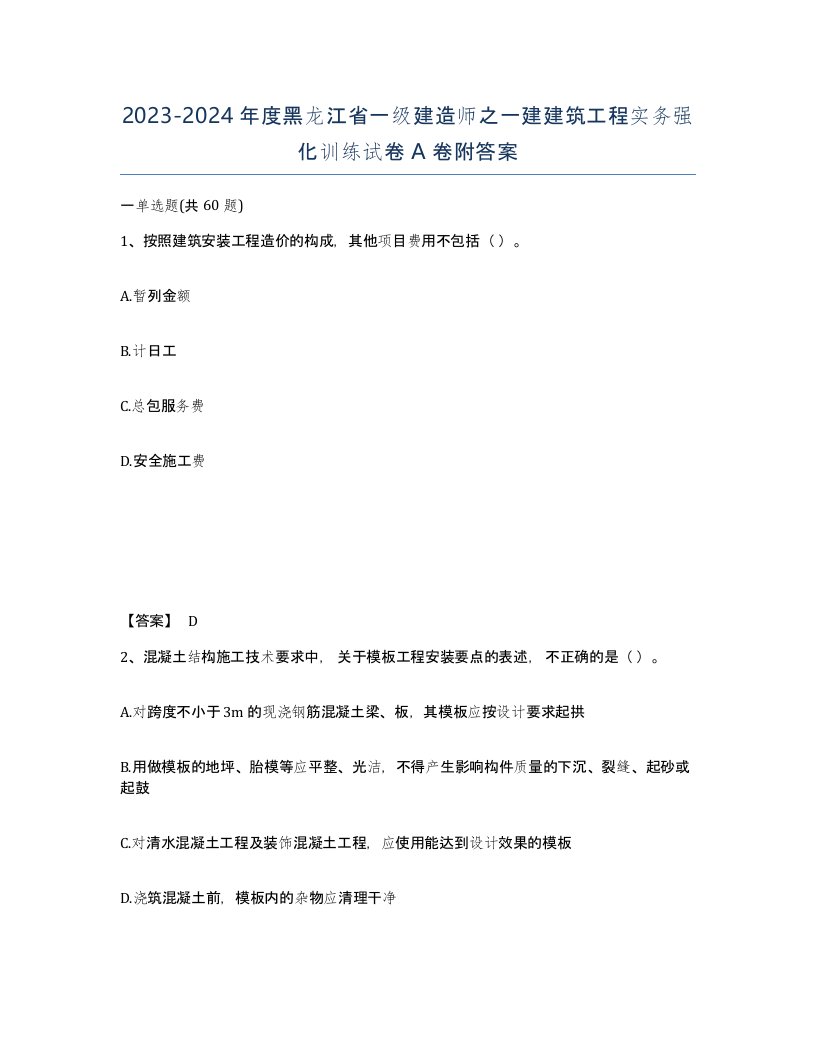 2023-2024年度黑龙江省一级建造师之一建建筑工程实务强化训练试卷A卷附答案