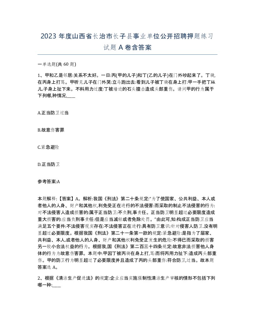 2023年度山西省长治市长子县事业单位公开招聘押题练习试题A卷含答案