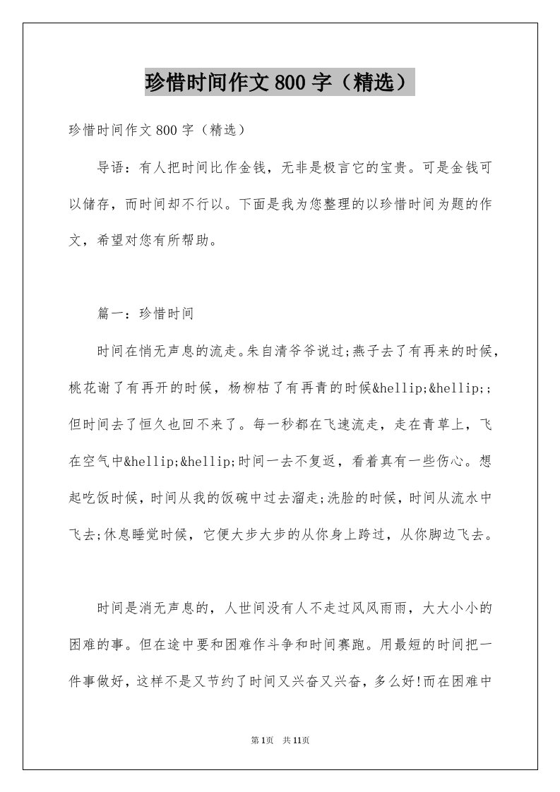 珍惜时间作文800字精选