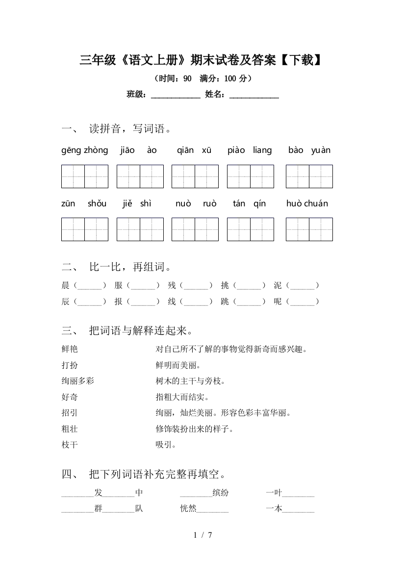 三年级《语文上册》期末试卷及答案【下载】