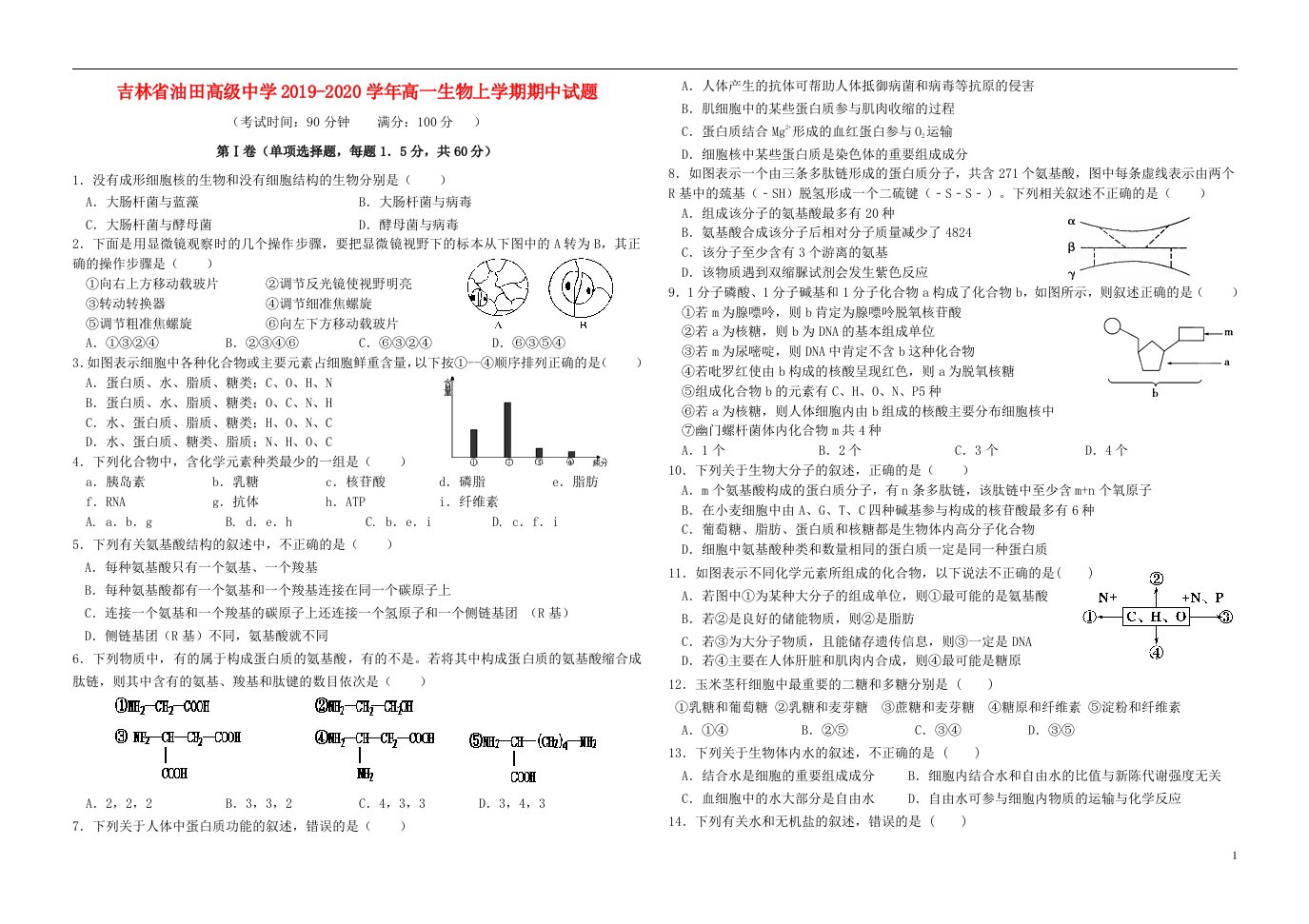 吉林省油田高级中学2019_2020学年高一生物上学期期中试题