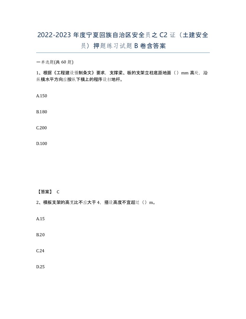 2022-2023年度宁夏回族自治区安全员之C2证土建安全员押题练习试题B卷含答案