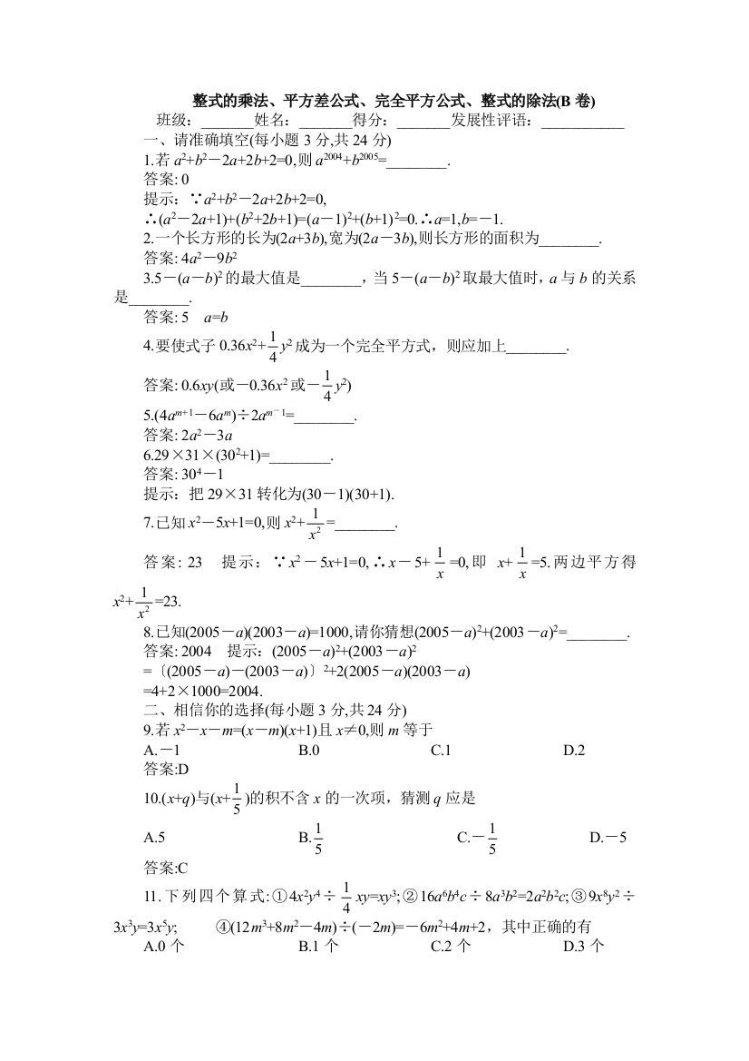 整式的乘法、平方差公式、完全平方公式、整式的除法(B卷)