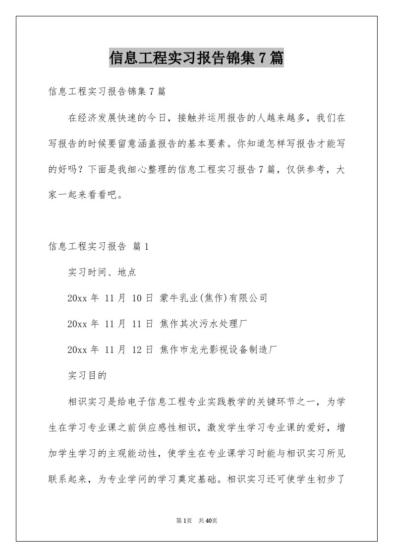 信息工程实习报告锦集7篇