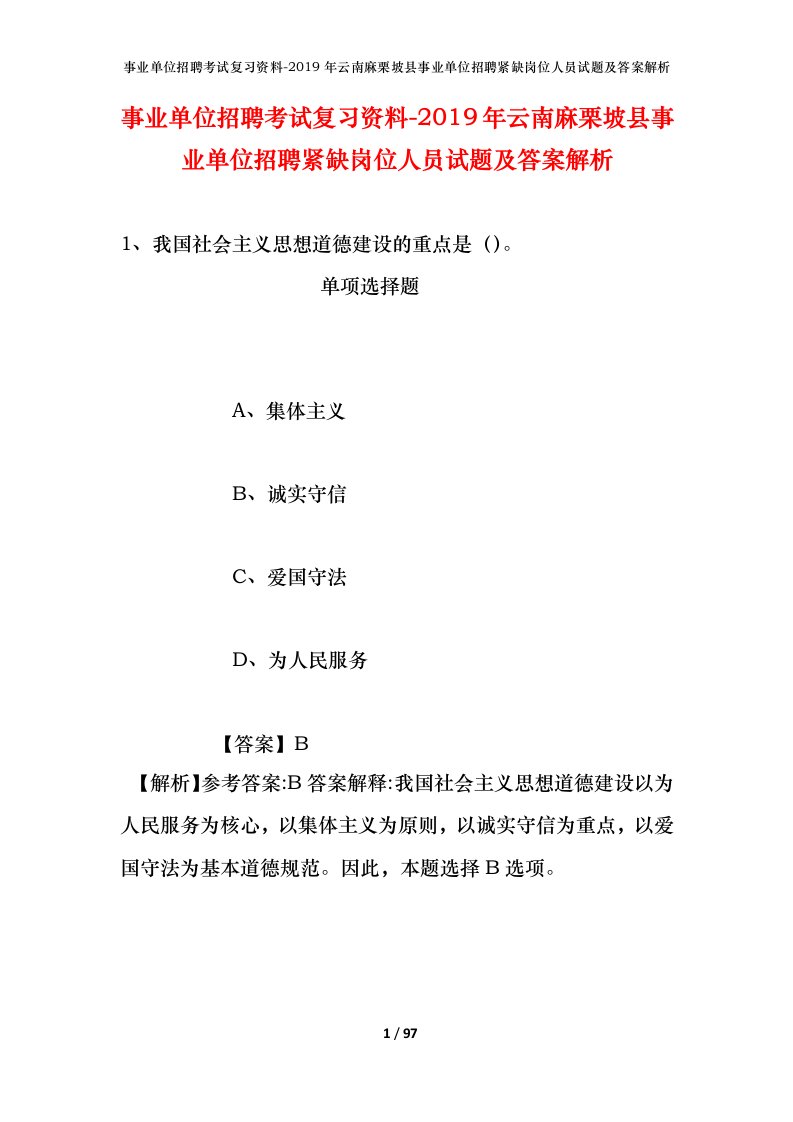 事业单位招聘考试复习资料-2019年云南麻栗坡县事业单位招聘紧缺岗位人员试题及答案解析