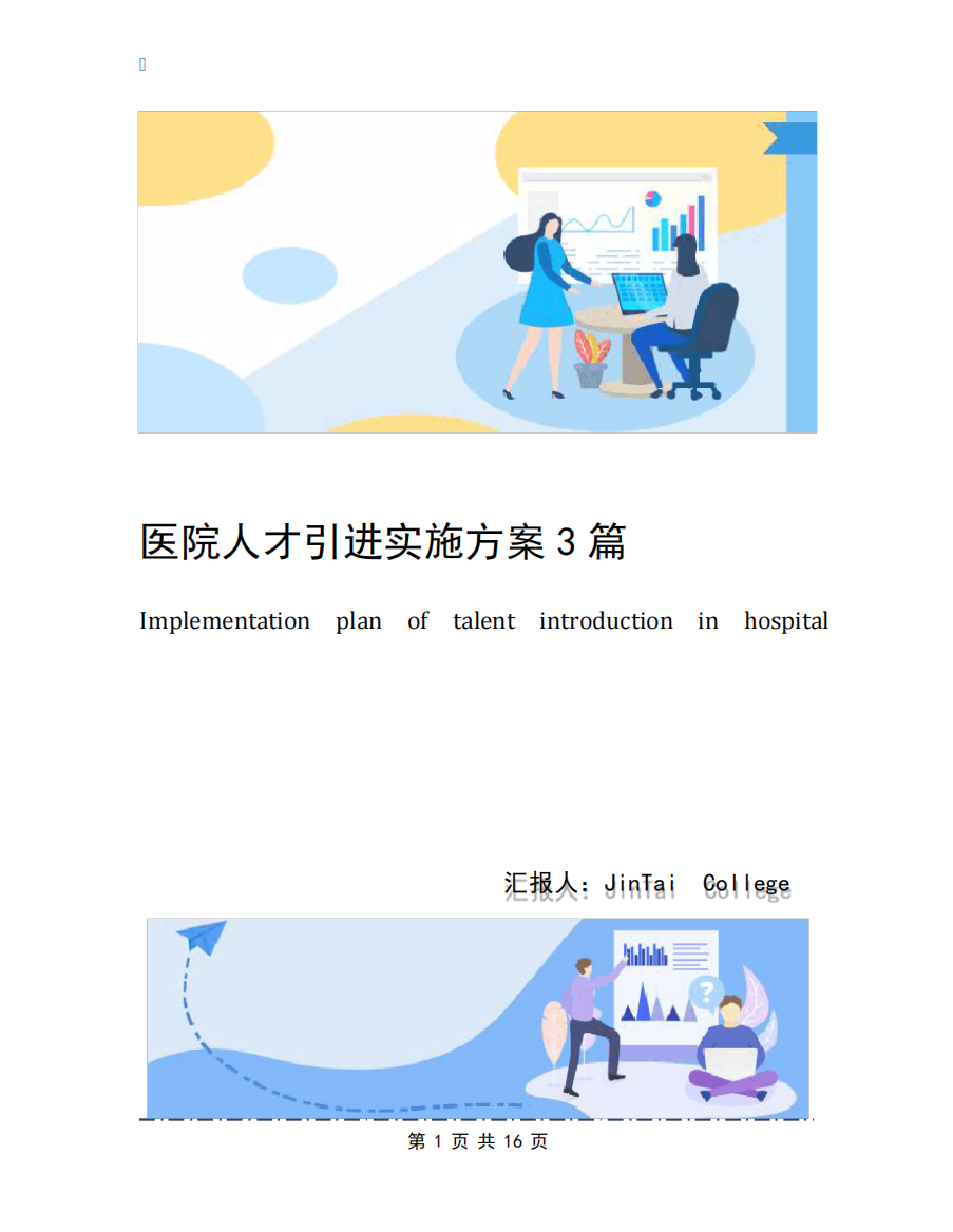 医院人才引进实施方案3篇