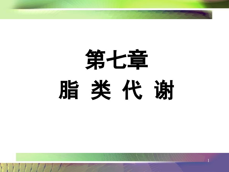 第7章脂代谢