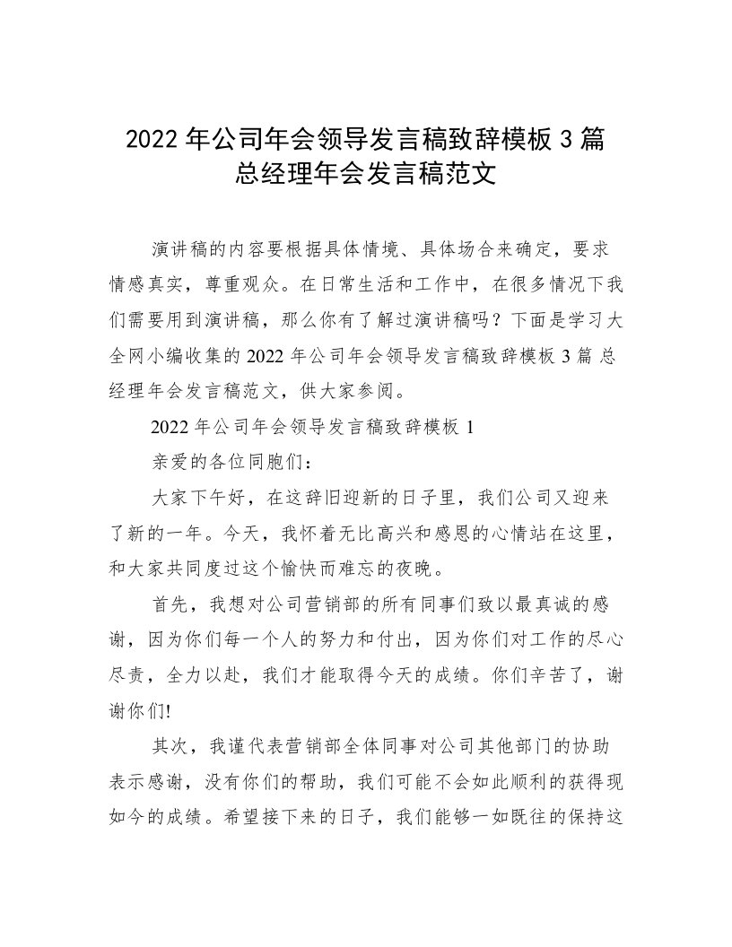 2022年公司年会领导发言稿致辞模板3篇