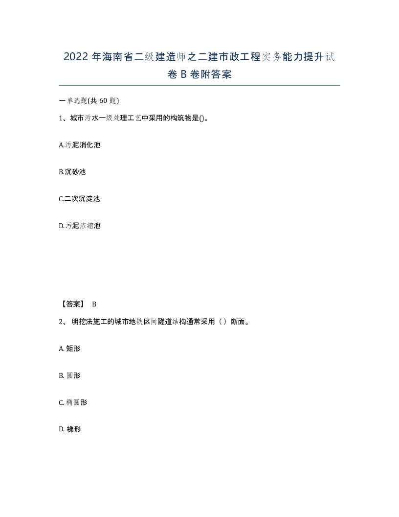 2022年海南省二级建造师之二建市政工程实务能力提升试卷B卷附答案