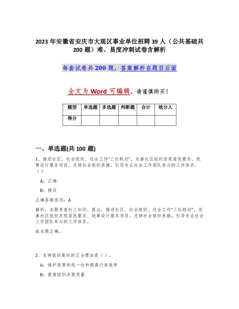 2023年安徽省安庆市大观区事业单位招聘39人公共基础共200题难易度冲刺试卷含解析