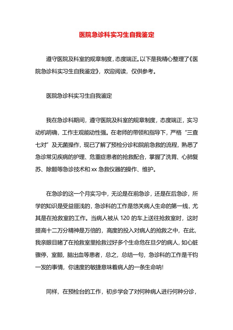 医院急诊科实习生自我鉴定