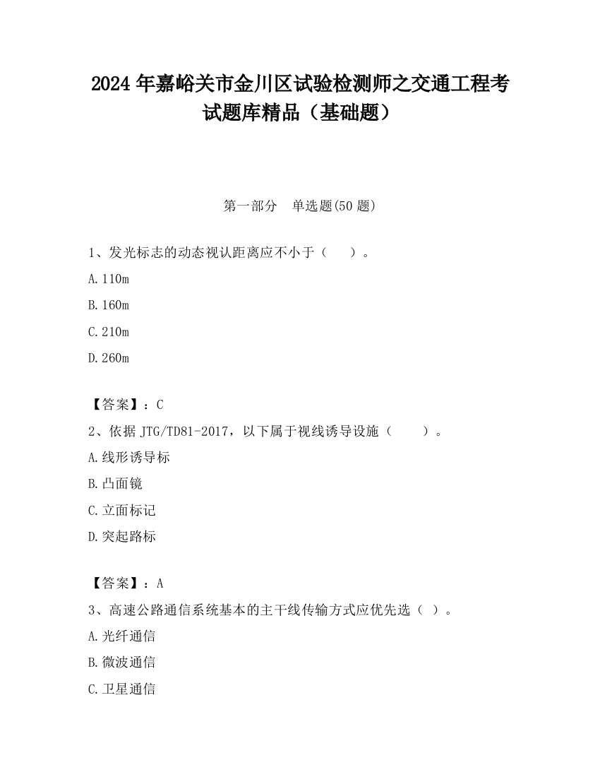 2024年嘉峪关市金川区试验检测师之交通工程考试题库精品（基础题）