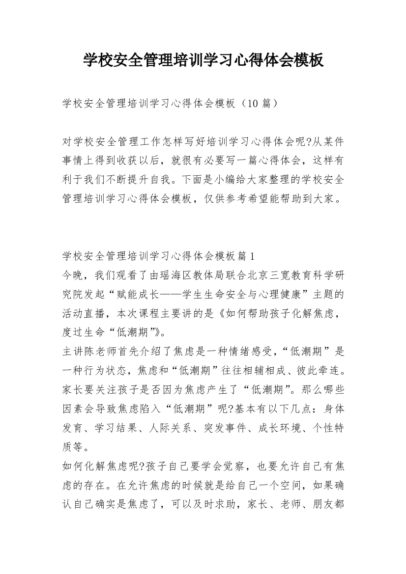 学校安全管理培训学习心得体会模板