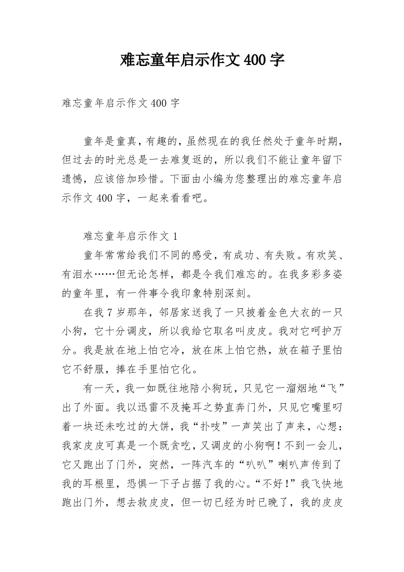 难忘童年启示作文400字