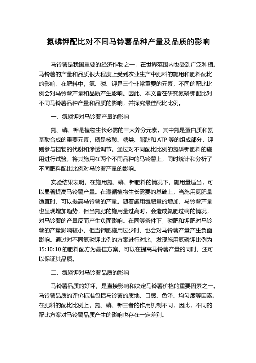 氮磷钾配比对不同马铃薯品种产量及品质的影响